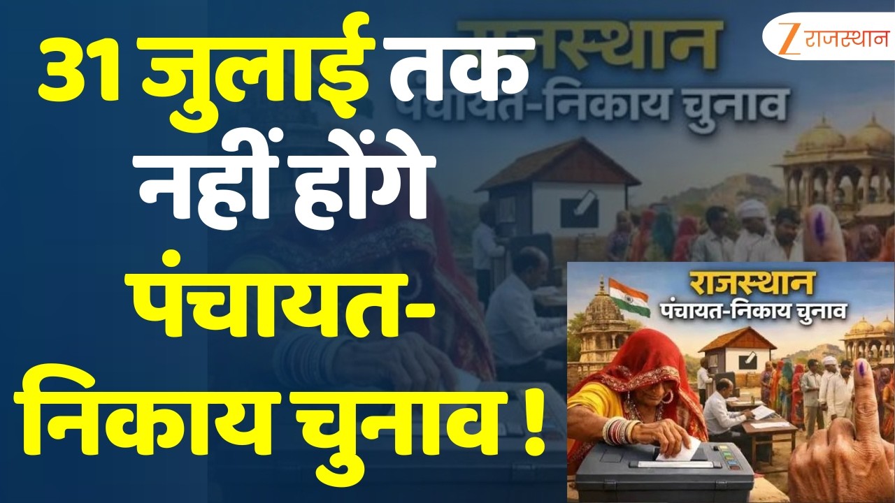 Rajasthan Panchayat Election: 31 जुलाई तक नहीं होंगे पंचायत-निकाय चुनाव ! | Breaking News