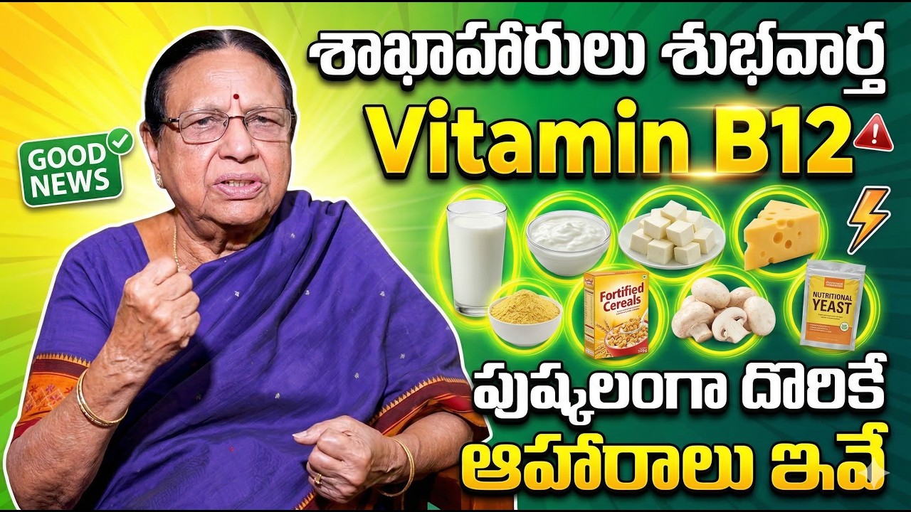 శాఖాహారులకు శుభవార్త 🔥 Vitamin B12 Rich Foods for Vegetarians | 💥 Best Foods Revealed