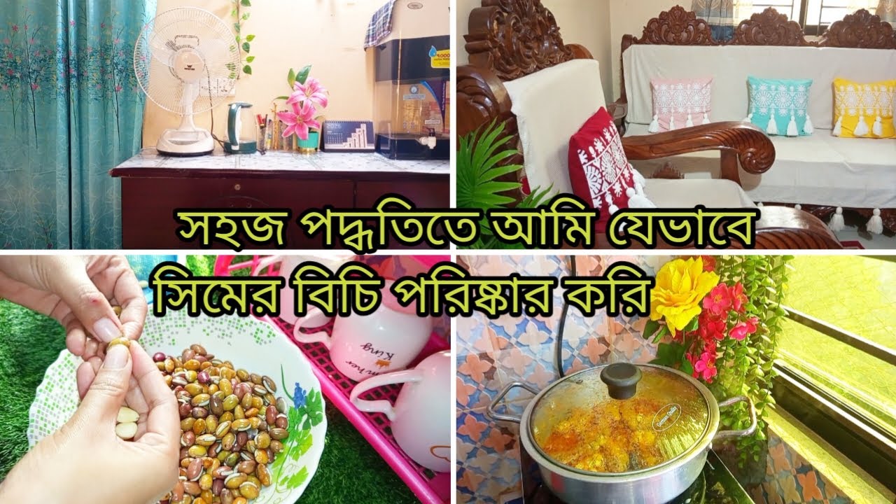 সকাল সকাল সংসারের কাজগুলো করে নিলে সারাদিন আরাম করে কাটানো যায়।।সহজ পদ্ধতিতে সিমের বিচি পরিষ্কার।। 