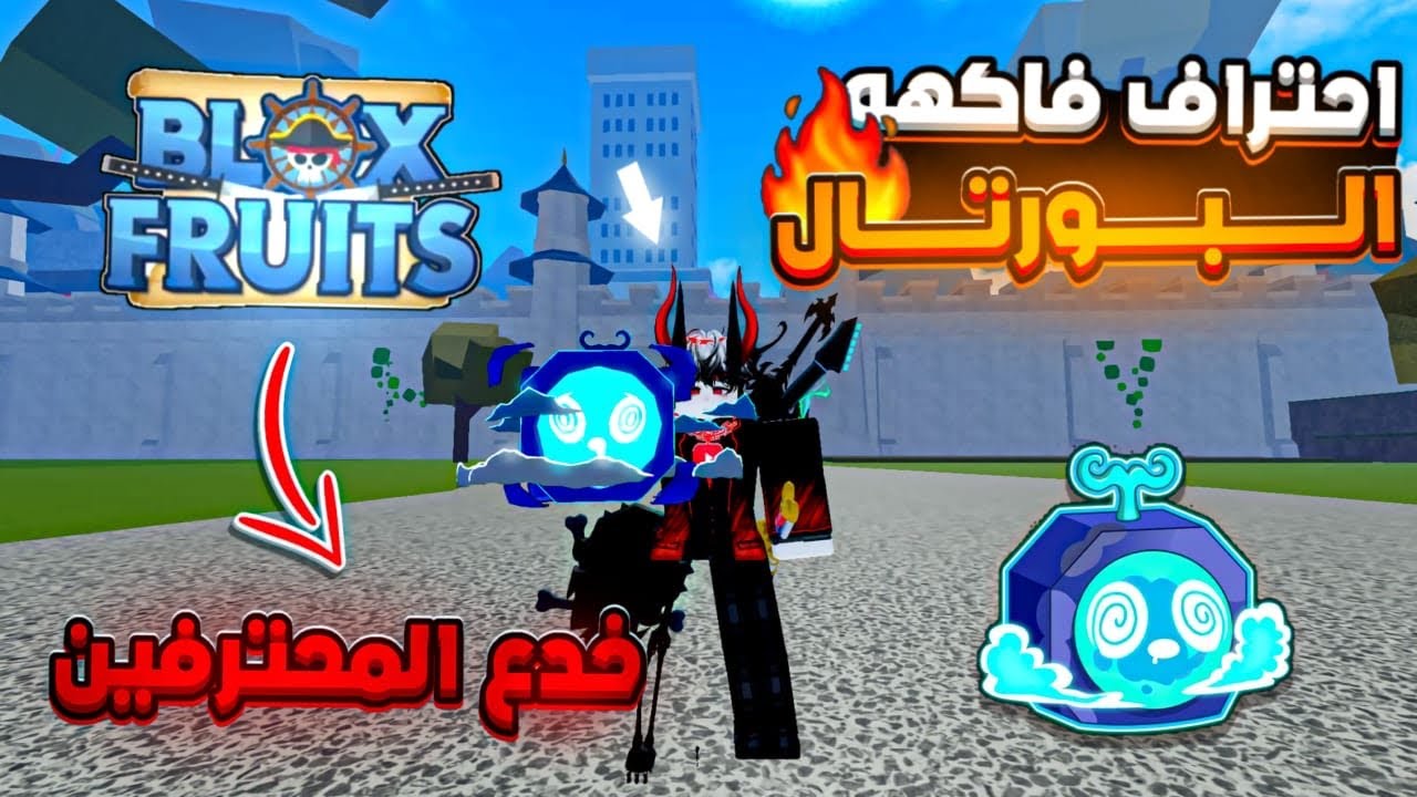 بلوكس فروت / كيف تحترف فاكهة البورتل وتلعب بيها مثل المحترفين Blox fruits