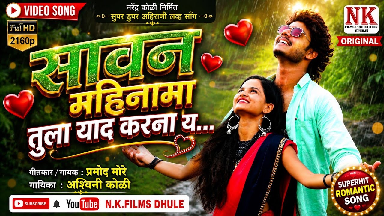 सावन महिना मा तुला याद करना य l Sawan Mahina ma l new ahirani video song l NK FILMS DHULE