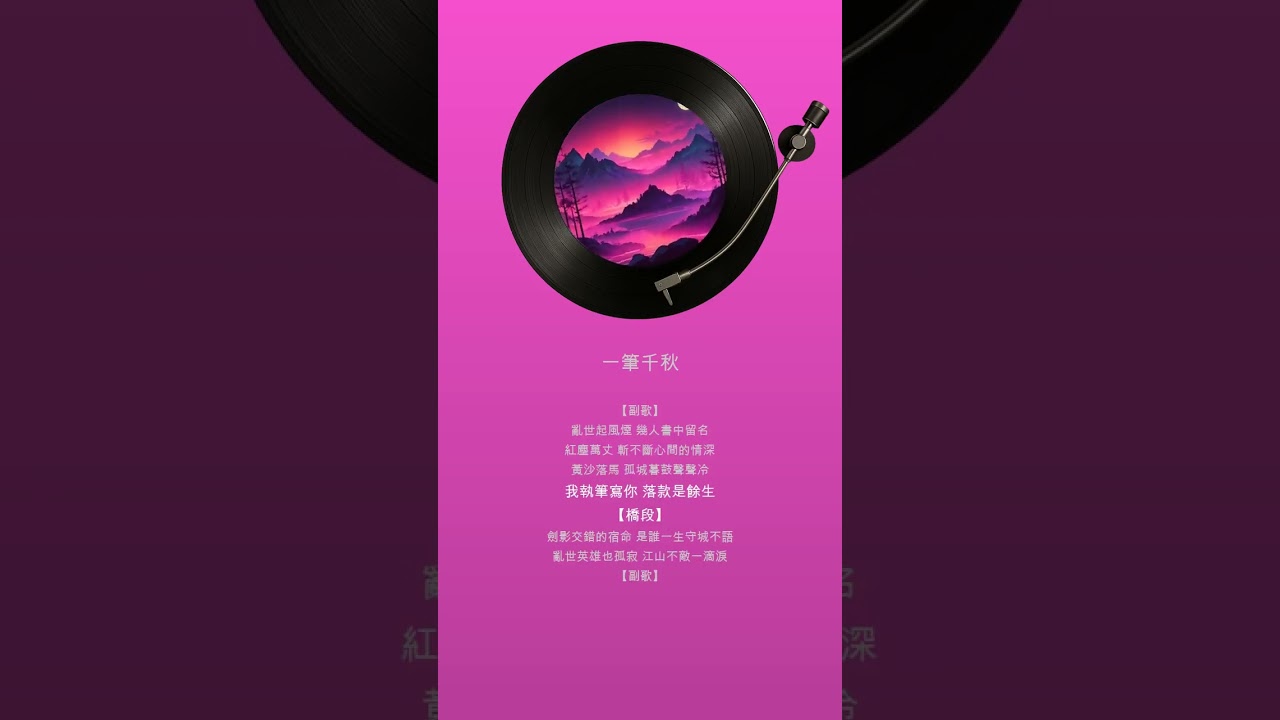 一筆千秋 | 中國古風音樂 #music #ai #音樂 #song #創作