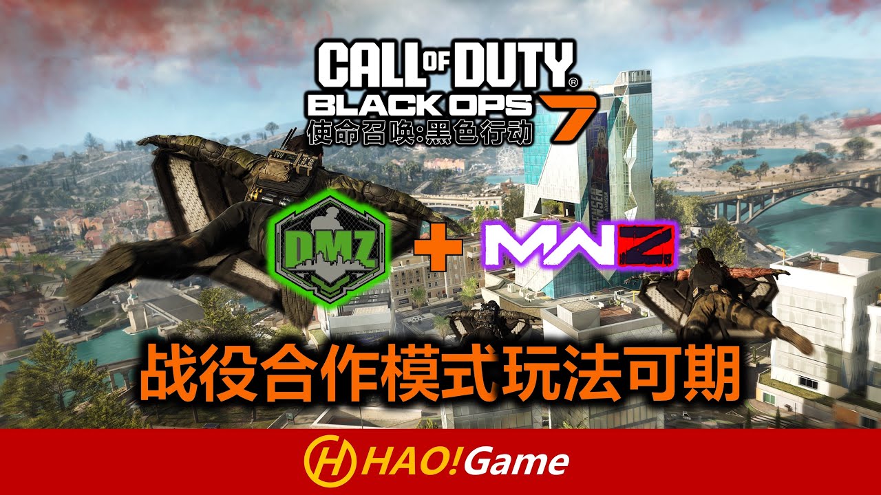 COD22/BO7: DMZ？MWZ？战役合作模式玩法可期！  Campaign co-op mode is NICE！【使命召唤 黑色行动7】Call of Duty Black OPS 7