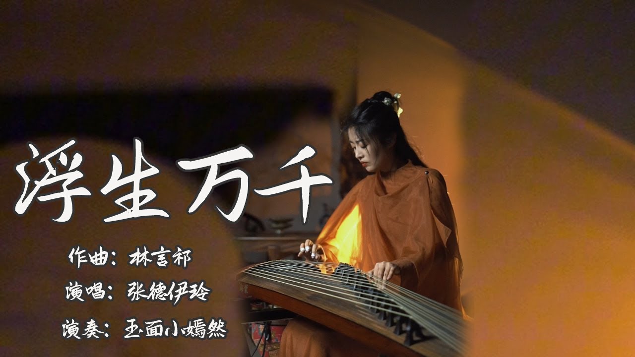 嫣然 | 浮生萬千（张德伊玲）- 古箏Guzheng cover | 問 時光何匆 問情字何窮 此去經年誰與我左右 | Chinese instrument Music玉面小嫣然