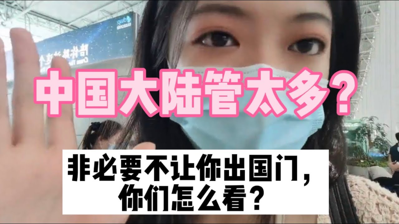 中国🇨🇳大陆出国越来越艰难！非必要理由不得出境！边检还检查了我的手机聊天记录，对我一番审问之后才予以放行!所以当下疫情出国很艰难！