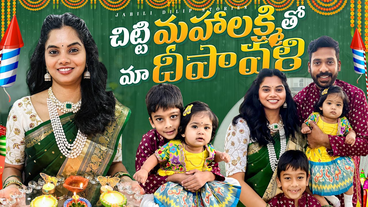 చిట్టి మహా లక్ష్మి తో మా దీపావళి పండుగ || Traditional Outfits || చలి లో వణుకుతూ 🥶  చేసుకున్నాము