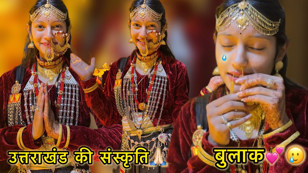 देवभूमि उत्तराखंड की संस्कृति ||🗻🌸|| बुलाक ||🤫😍|| जरुर देखिये ||💕😌|| KrishnaBisht