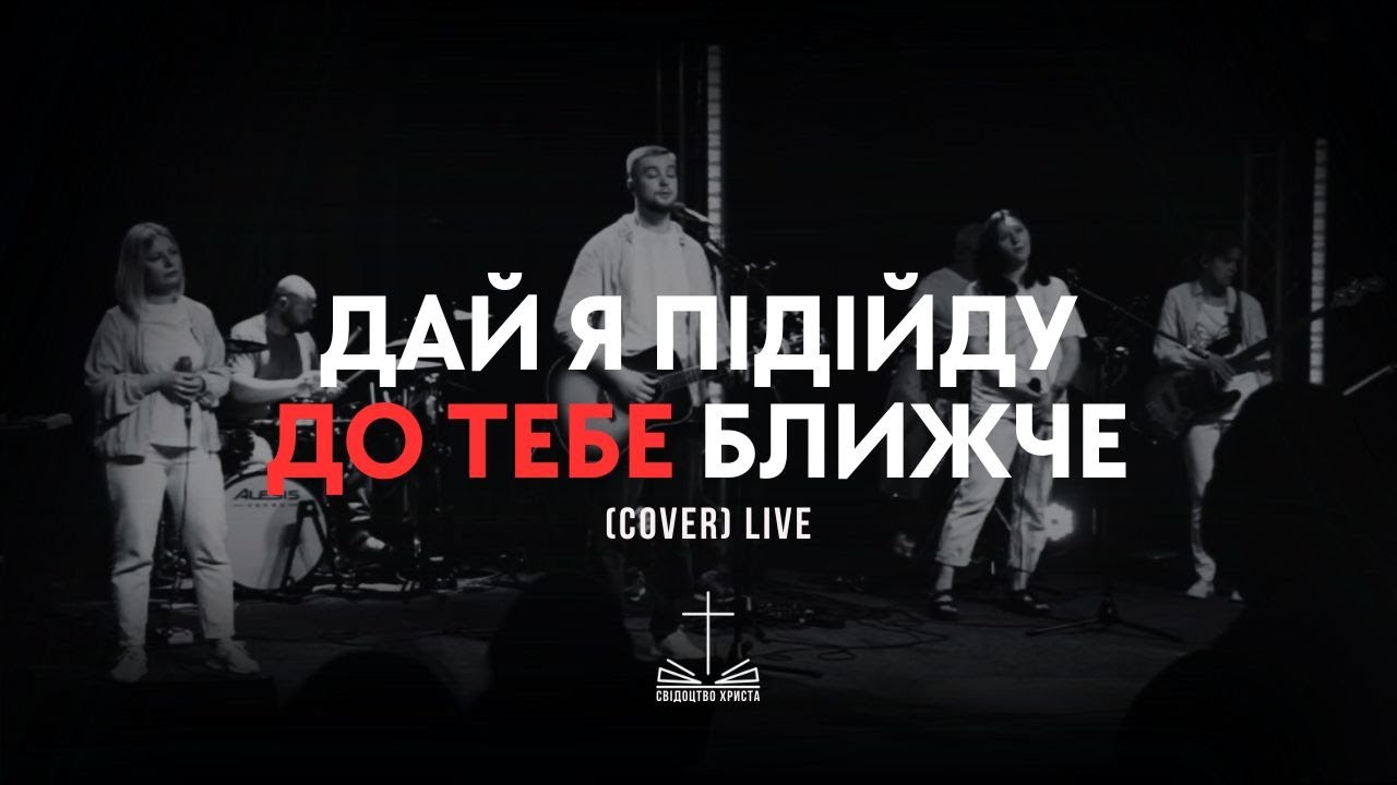 Дай я Підійду до Тебе Ближче I Свідоцтво Христа I Cover I Live