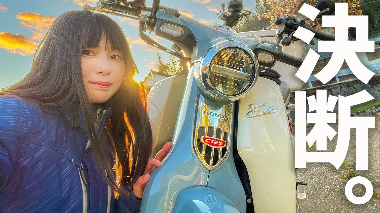【報告】スーパーカブC125の今後の行方について…。【バイク女子】