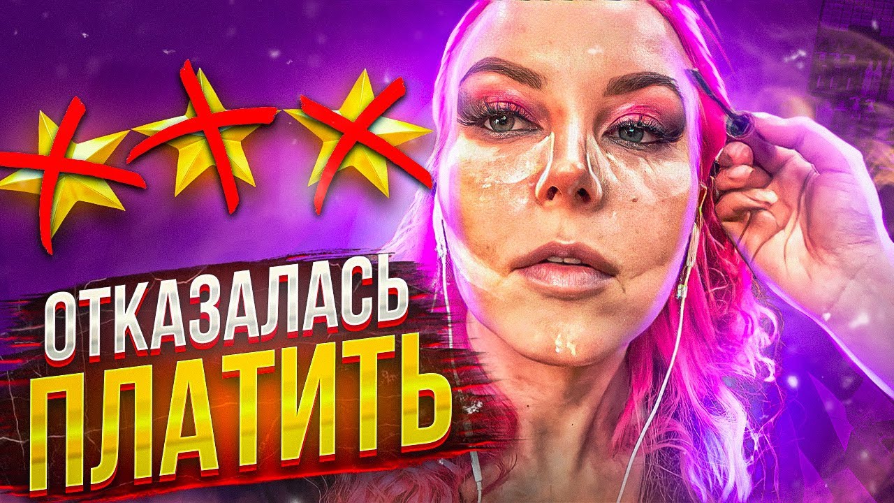 ТРЕБУЮТ в 2 РАЗА БОЛЬШЕ ДЕНЕГ - ОТКАЗАЛАСЬ ПЛАТИТЬ ЗА МАКИЯЖ / Треш-обзор салона красоты в Москве