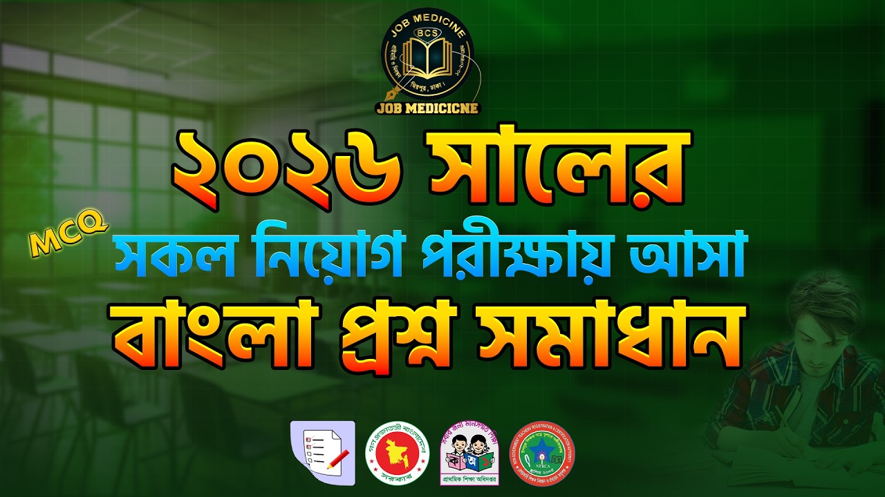 ২০২৬ সালের সকল নিয়োগ পরীক্ষায় বাংলা থেকে আসা গুরুত্বপূর্ণ প্রশ্ন সমধান ||Job Medicine Official
