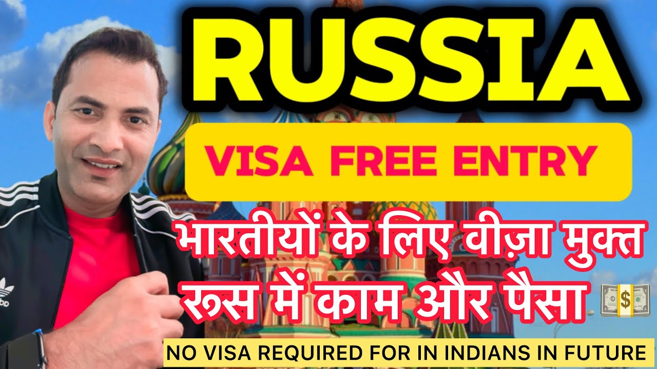 अब वीजा लेने की जरूरत नहीं होगी | NO NEED VISA ANYMORE | #jobs #travel #visa #russia #india