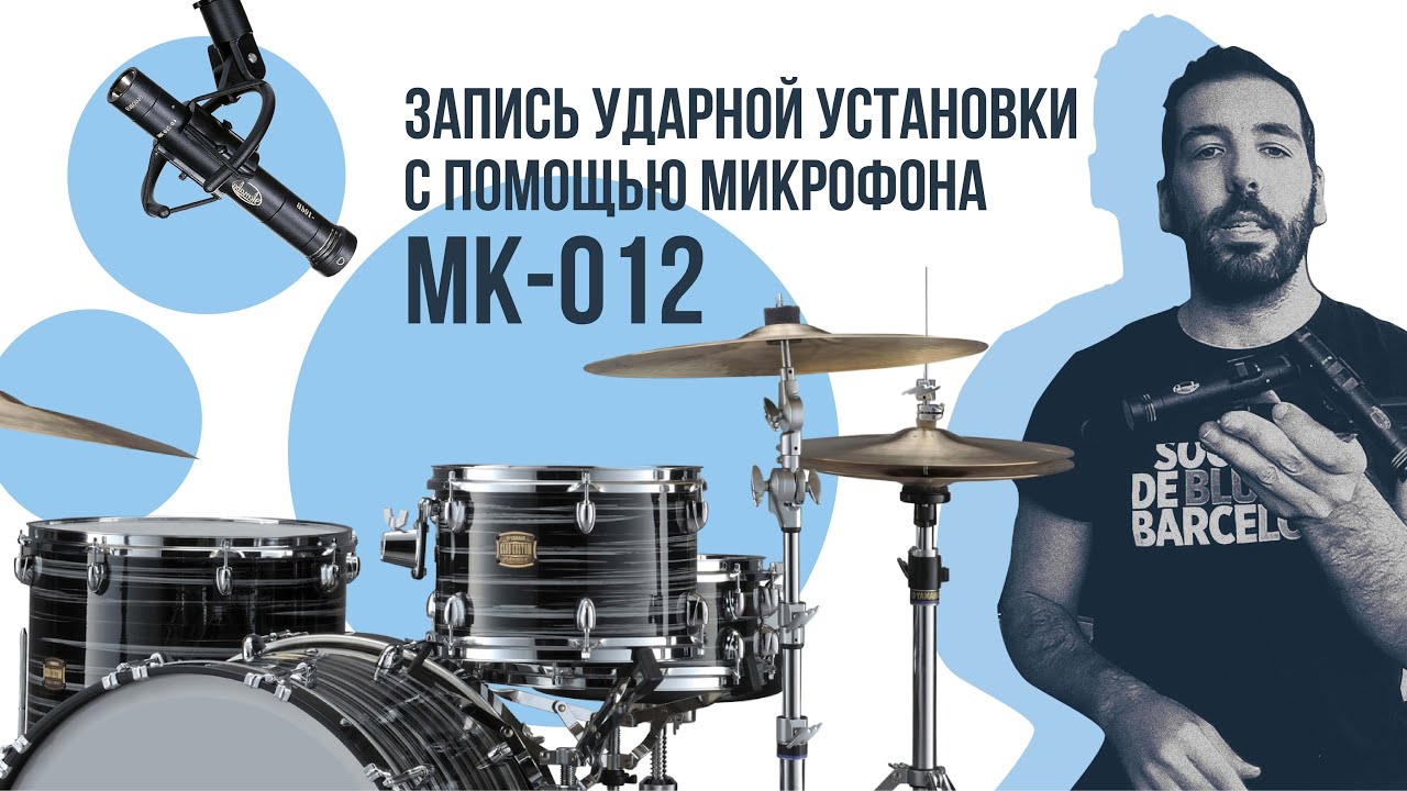 Техники записи ударной установки // Eduardo Neto х Oktava MK-012