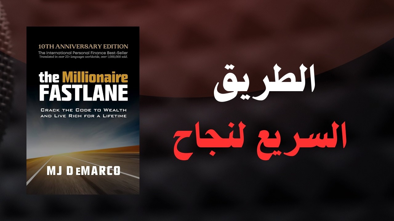 كتاب يغيّر حياتك: الطريق السريع للثراء مع MJ DeMarco