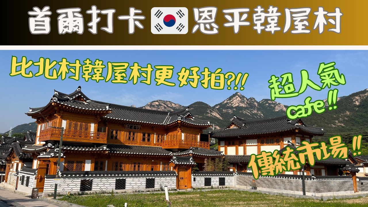 韓國旅行EP.4🇰🇷 首爾打卡景點📸恩平韓屋村👀絕景咖啡店1人1杯☕️延西市場🛍️Seoul Walking tour 🤩Eunpyeong Hanok Village 😋Yeonseo Market