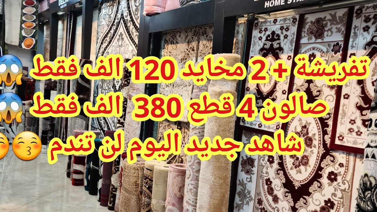 شاهد جديد اليوم تفريشة + 2 مخايد 120 الف برك وصالون 4 قطع 380 الف فقط عند محلات خير الدين عين الدفلى