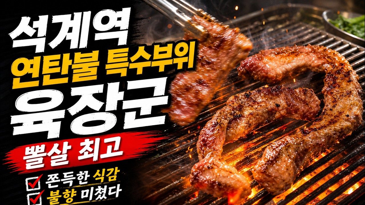 석계역_육장군/ 진정한 연탄구이의 참맛 / Fire-Grilled Korean BBQ with Real Charcoal | Pork Special Cuts
