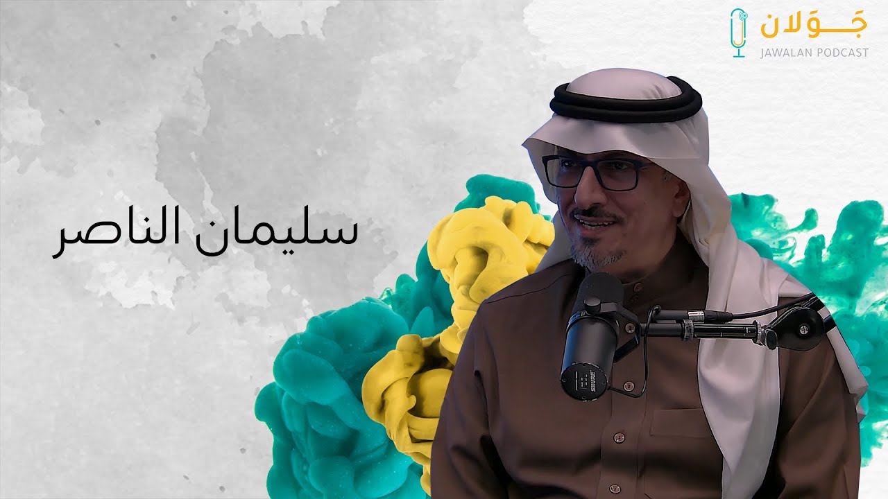 بودكاست جولان 2 | أبو حامد الغزالي الباحث عن الحقيقة | سليمان الناصر