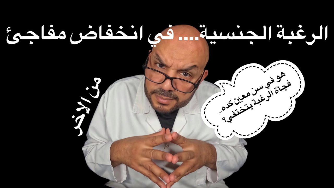 هل فعلًا في سن معين الرغبة الجنسية بتقل فيه؟ 🤔