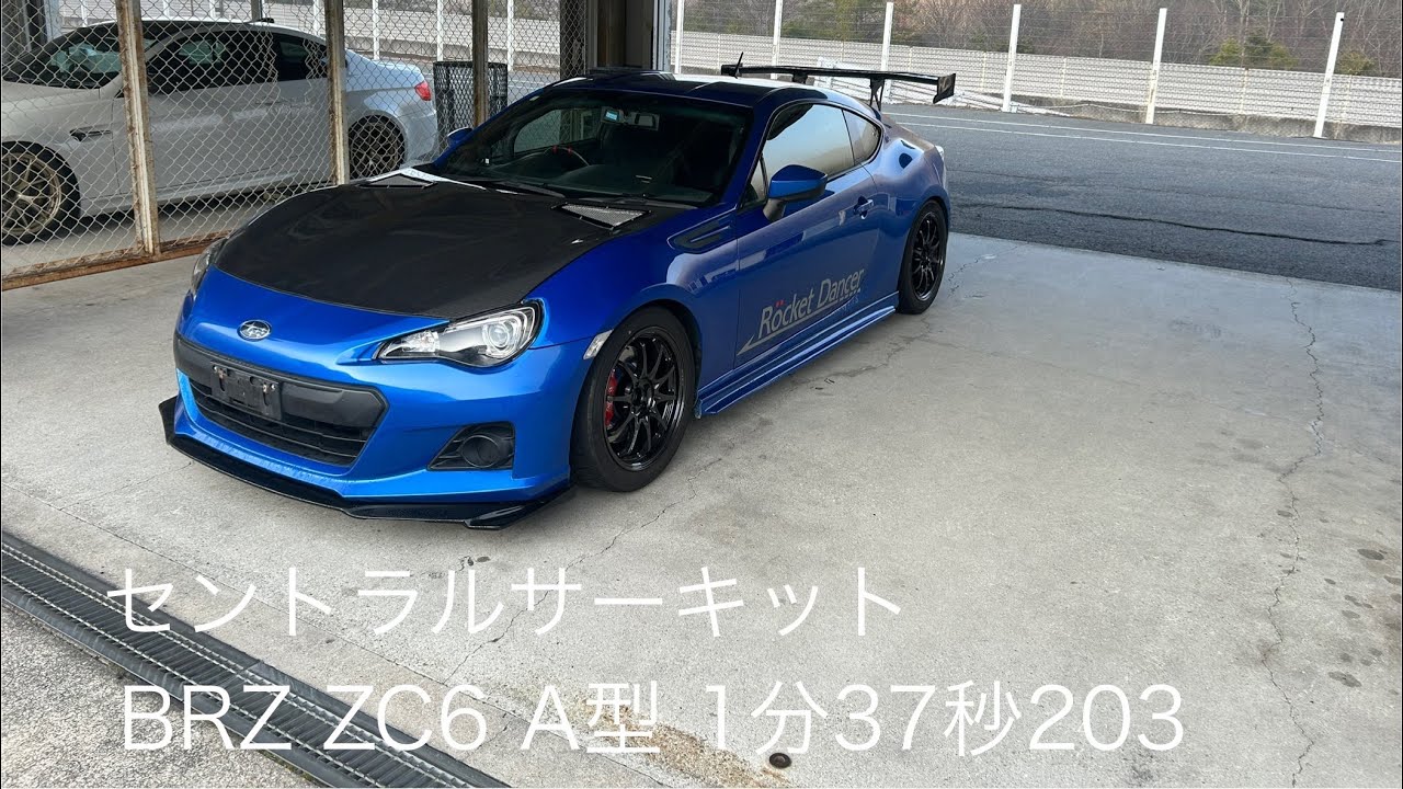 セントラルサーキット BRZ ZC6 A型 1分37秒203