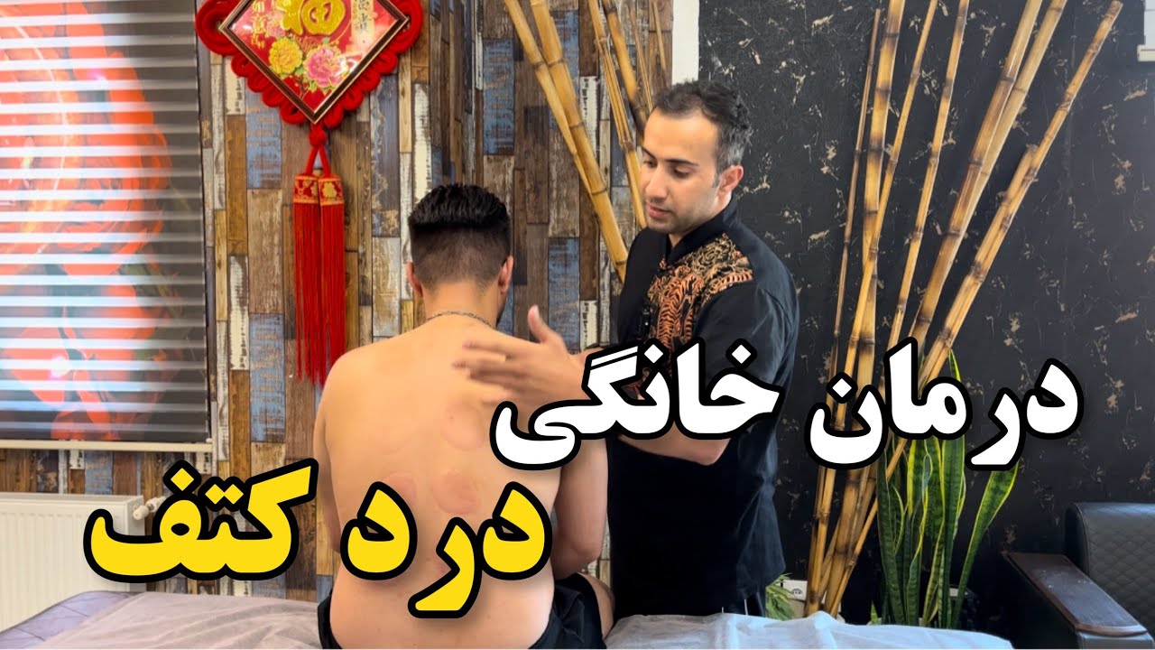 درمان خانگی درد کتف حرکات اصلاحی و ماساژ آموزش کامل را ببینید زانیار مدرس صالحی