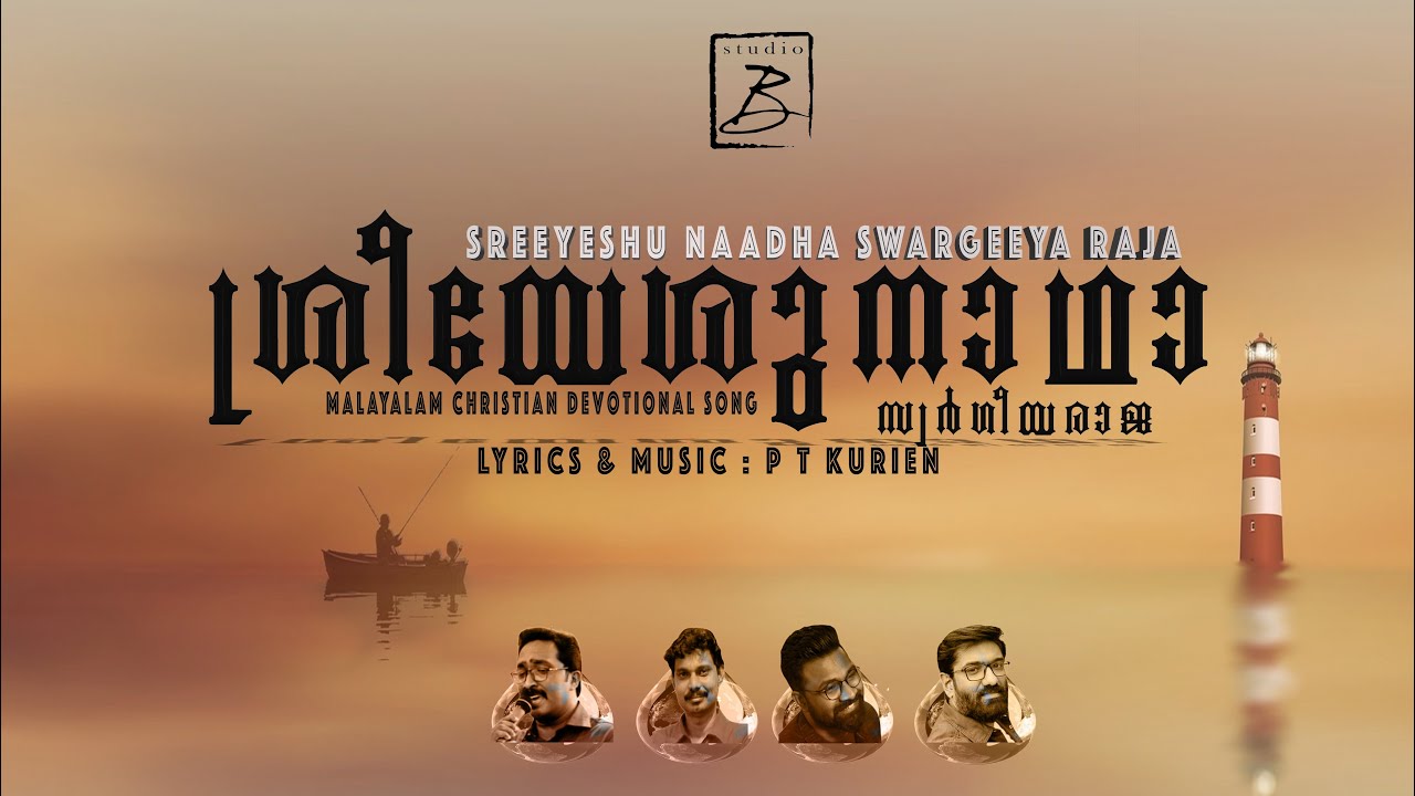 Sreeyeshunadha l  ശ്രീയേശുനാഥാ l StudioB l PT Kurien