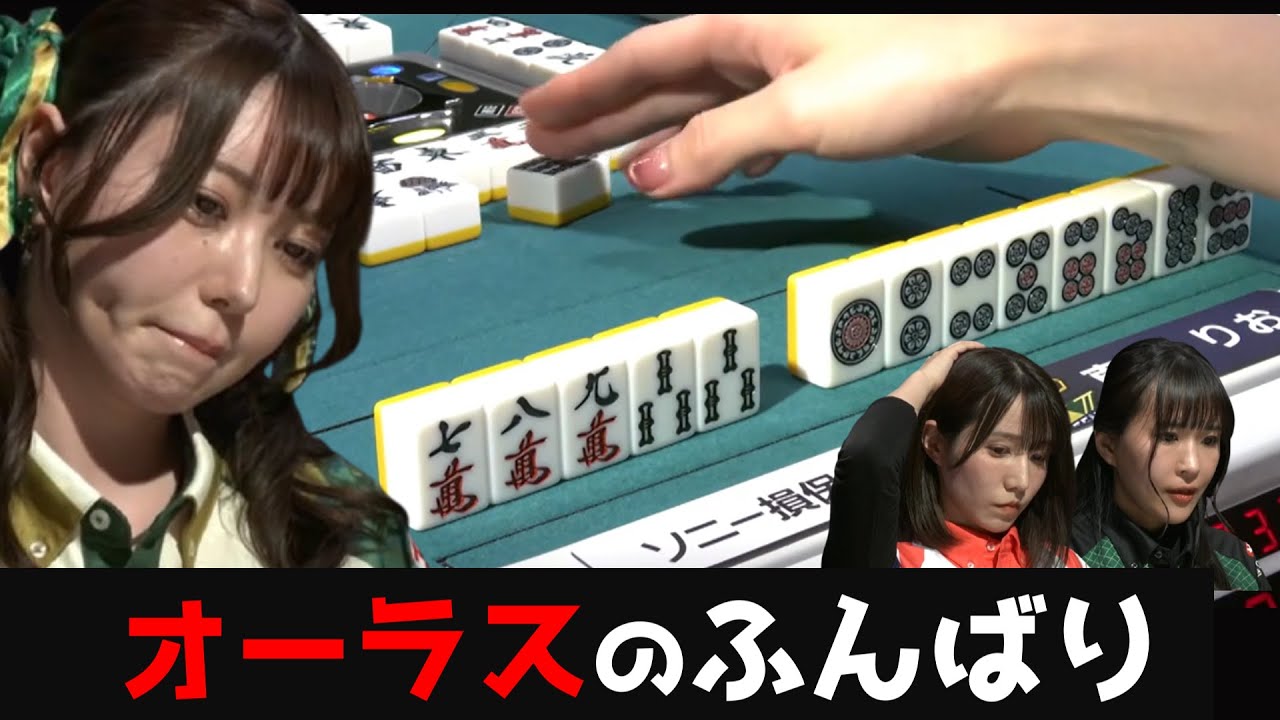 【東城りお】粘りが嚙み合ったオーラスの反撃！