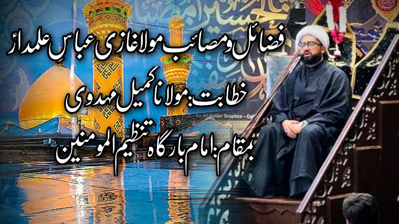 Fazail o Masaib Hazrat Abbas e Alamdar (as) || Moulana Kumail Mehdavi