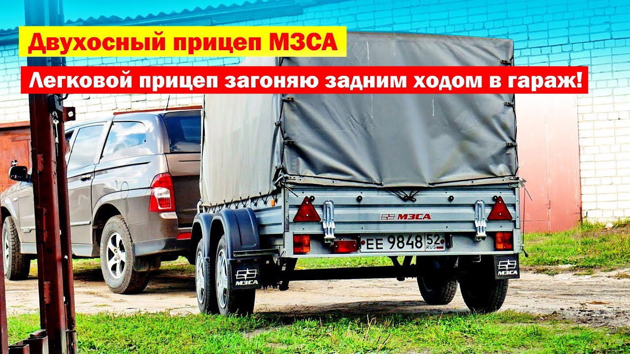 Легковой двухосный прицеп МЗСА задним ходом в гараж!