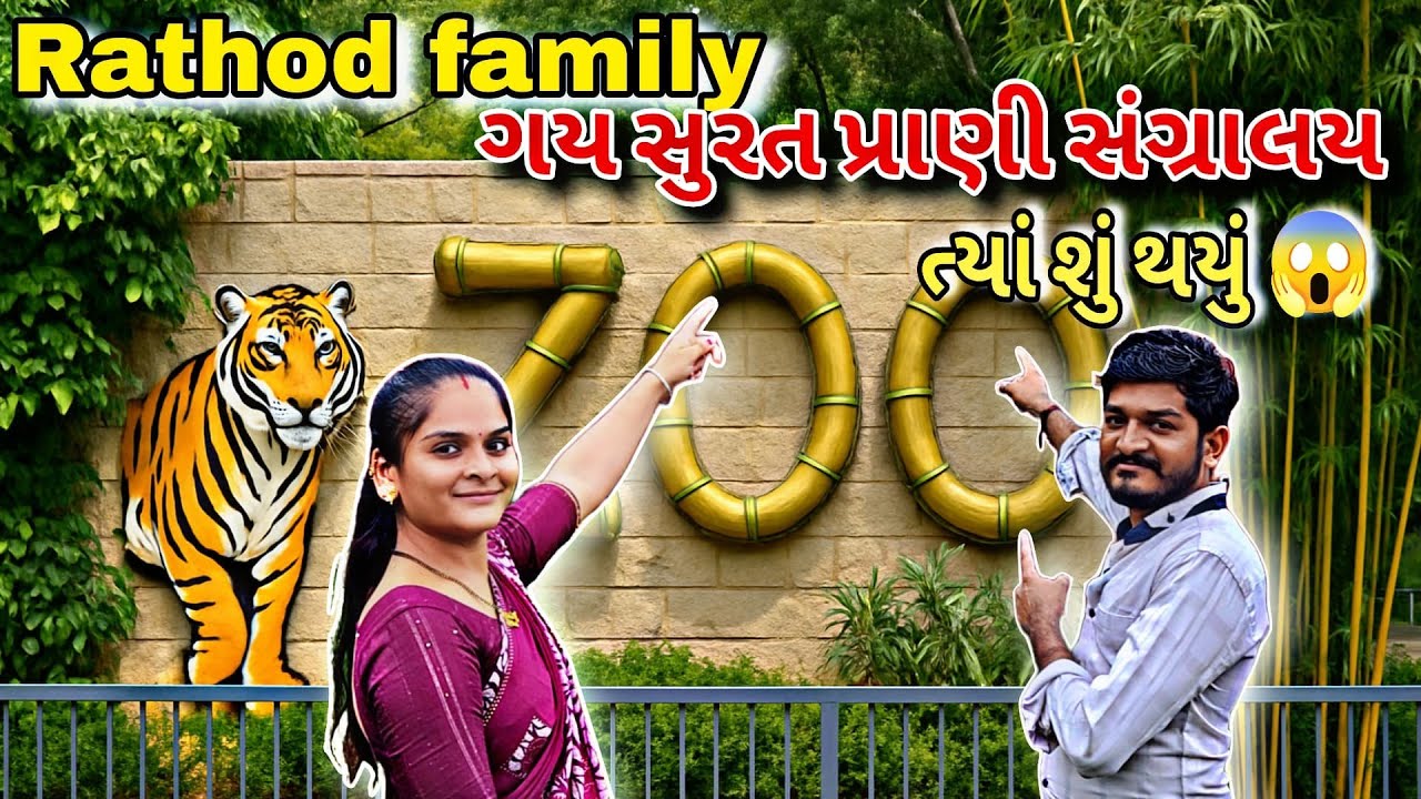 Rathod Family ગયા સુરત પ્રાણી સંગ્રાલય 😱 જુઓ ત્યાં શું થયું #zoo