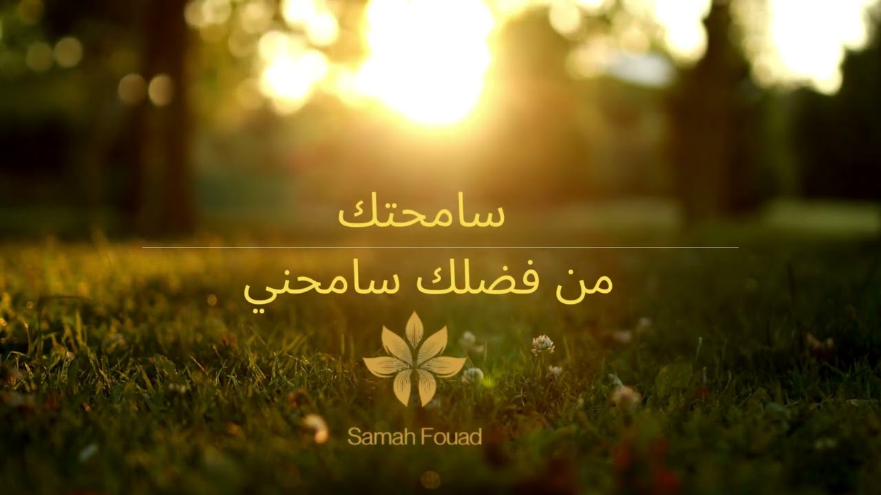 من فضلك سامحني