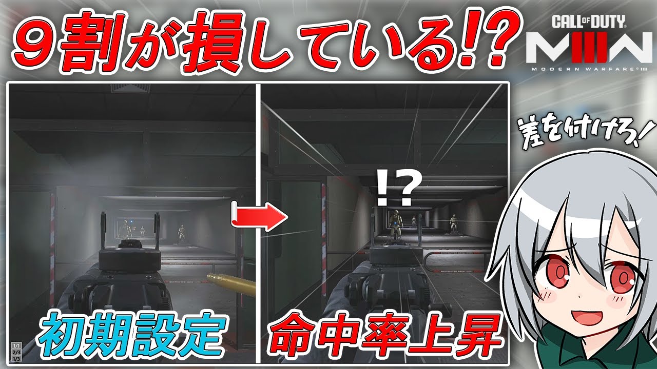 〖COD:MW3〗9割が損している！？海外勢が絶賛した！命中率が上がる最強のエイム設定