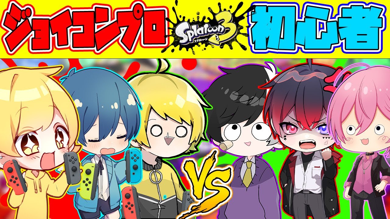 【スプラトゥーン3】プロVS初心者!!!プロがジョイコン使ってたら流石に初心者だけでも勝てるんじゃねｗｗｗｗｗｗｗｗｗｗｗｗｗｗ【AMPTAKxCOLORS】【アンプタック】