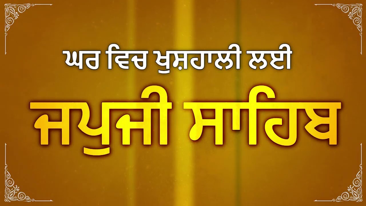 Japji Sahib Paath with Lyrics | ਜਪੁਜੀ ਸਾਹਿਬ ਪਾਠ | Gurbani Nitnem Banis | Waheguru Simran