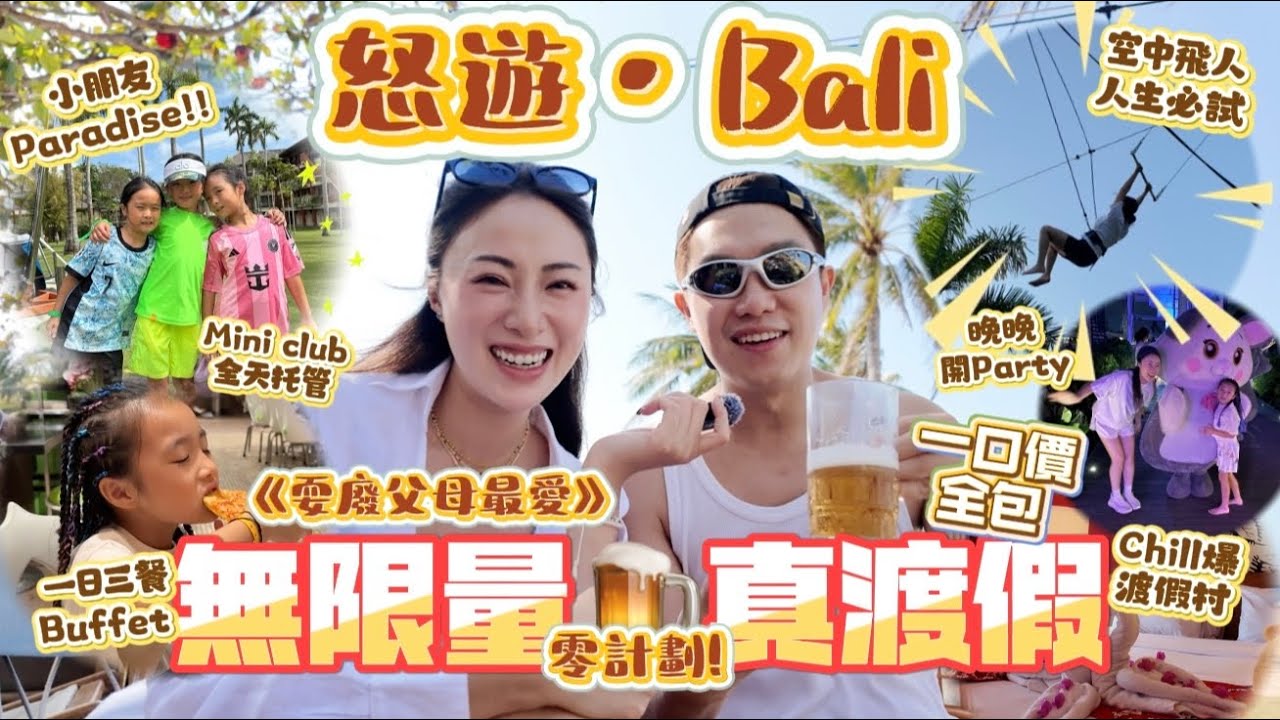 MADCOUPLE ◤怒遊&bull;峇里島BALI🏖️人均4千港幣玩5日4夜🍻自助餐任食🍗無限酒水任飲🍹托兒￼￼活動日日新鮮🥳任玩全包‼️親子旅行的天堂級渡假村真實體驗😎 #Clubmed