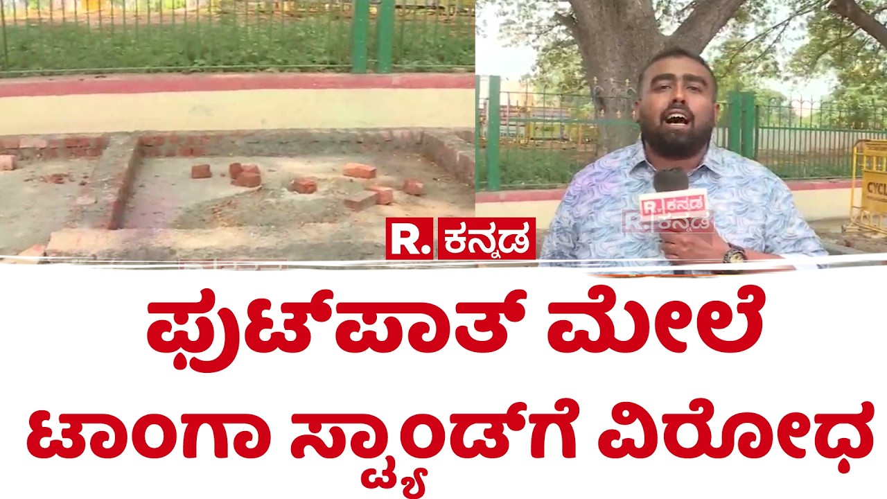 Mysuru Footpath Construction Issue: ಫುಟ್​ಪಾತ್ ಮೇಲೆ ಟಾಂಗಾ ಸ್ಟ್ಯಾಂಡ್​ಗೆ ವಿರೋಧ