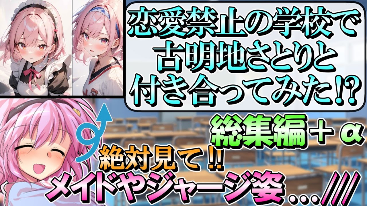 【ゆっくり茶番劇】恋愛禁止の学校で告白してみた⁉　総集編+後日談