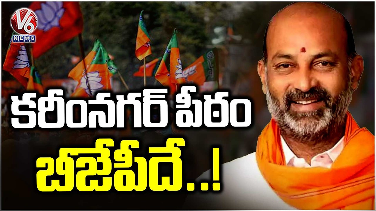 BJP Likely to Win Karimnagar Mayor Seat | V6 News