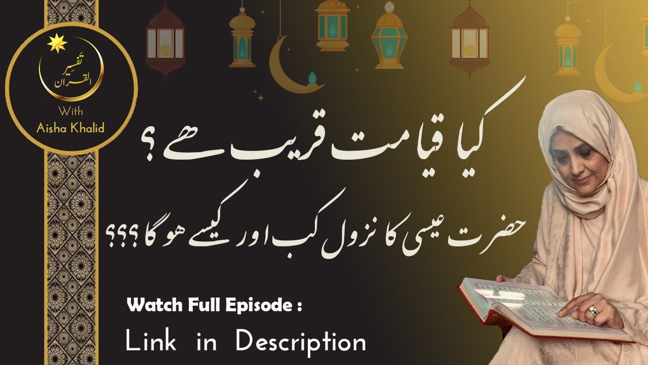 کیا قیامت قریب ھے؟  حضرت عیسی کا نزول کب اور کیسے ھو گا ؟؟؟؟