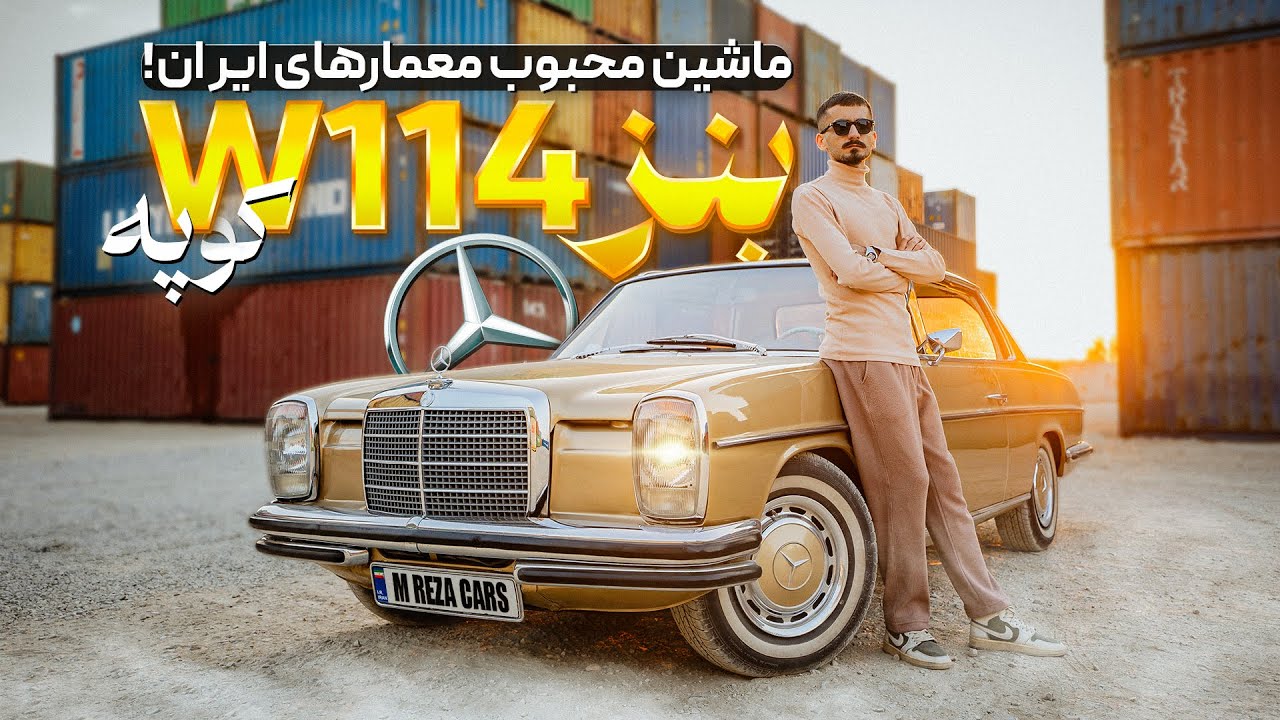 بررسی بنز معماری W114 کوپه. چرا این ماشین به معماری معروف شد؟
