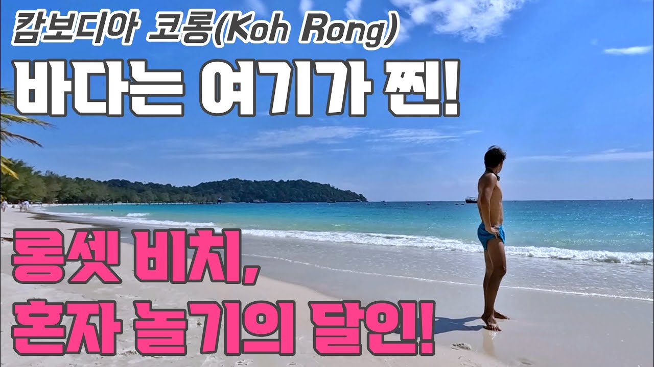 코롱섬. 코롱(Koh Rong). 카오터치(Kaoh Touch) 아침 산책, 롱셋비치(Long Set Beach) 바다 즐기기.(태국,캄보디아,베트남 배낭여행 13)