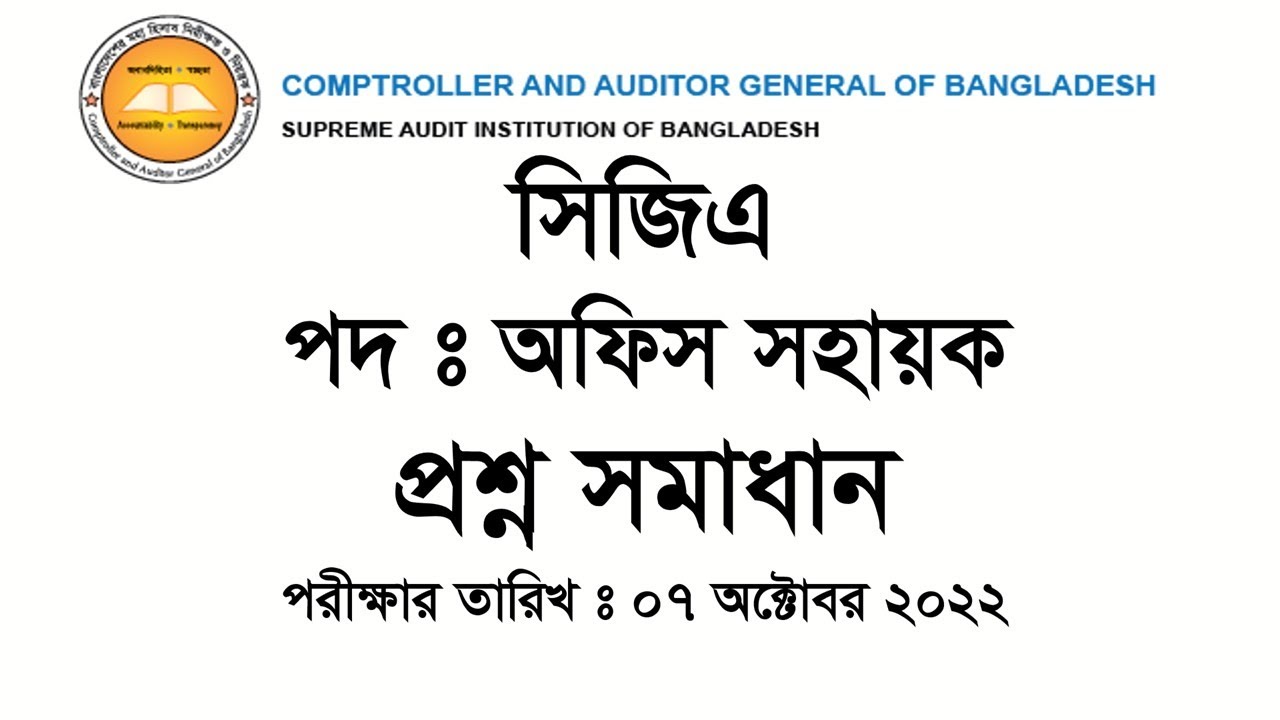 CGA Office Sohayok Exam Question Solution 2022 সিজিএ অফিস সহায়ক নিয়োগ প্রশ্ন সমাধান
