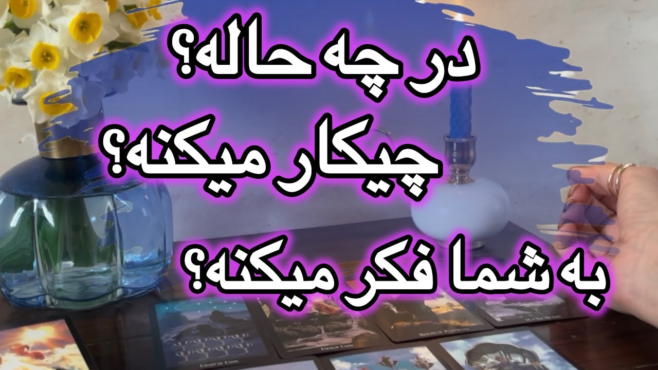 درچه حاله؟ هنوزم به شما فكر ميكنه؟‼️👀🔮
