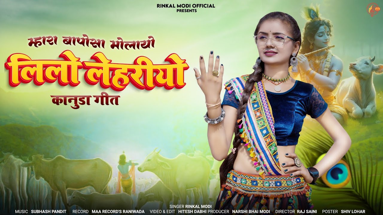 Rinkal Modi - लीलो लेहरियो || कानुडा गीत 2024 ||New Kanuda Geet 2024  || Lilo lehriyo || रिंकल मोदी