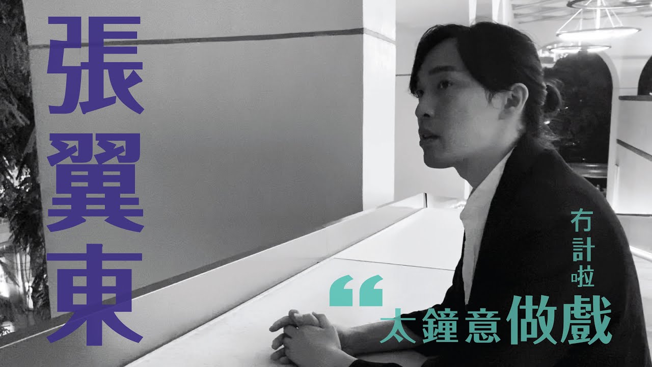 演員專訪丨張翼東 part1