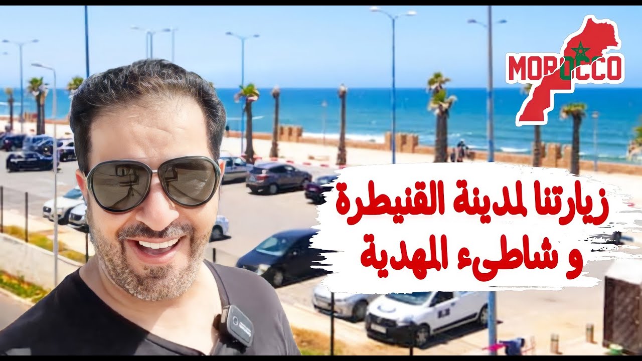 من المغرب 🇲🇦: زيارتنا لمدينة القنيطرة والمهدية 11/7/2022