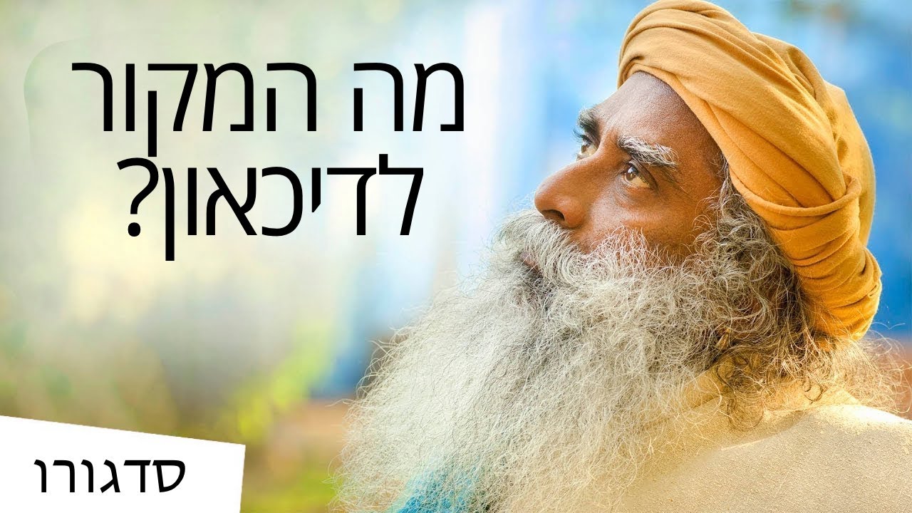 מה המקור לדיכאון? | סדגורו