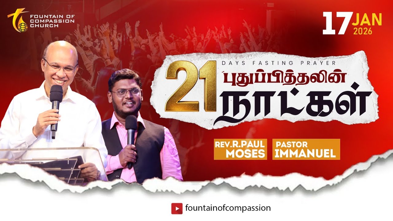 புதுப்பித்தலின் 21 நாட்கள் | நாள் 13 | Pas.Paul Moses | Pas.Immanuel | Pas.Preetha Moses | 17.01.26
