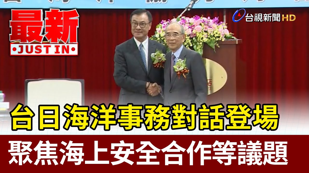 台日海洋事務對話登場 聚焦海上安全合作等議題【最新快訊】