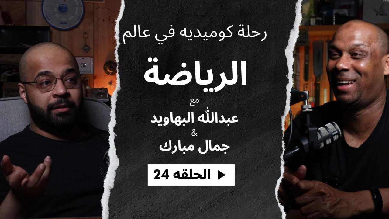 رحلة رياضيه - جمال مبارك #24
